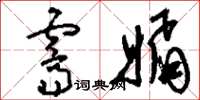 刘少英霁媚草书怎么写