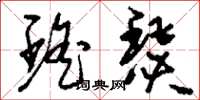 刘少英瑶瑟草书怎么写
