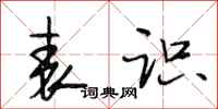 段相林表识行书怎么写