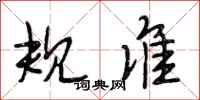 段相林规准行书怎么写