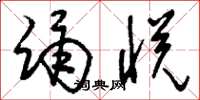 刘少英踊悦草书怎么写