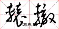 刘少英辕辙草书怎么写