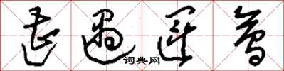 刘少英遭遇运会草书怎么写