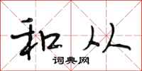 段相林和从行书怎么写