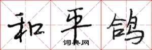 段相林和平鸽行书怎么写