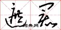 刘少英遮阂草书怎么写