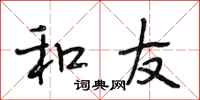 段相林和友行书怎么写