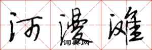 段相林河漫滩行书怎么写