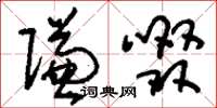 刘少英赚啜草书怎么写