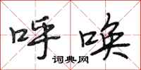 段相林呼唤行书怎么写