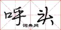 段相林呼头行书怎么写