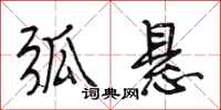 段相林弧悬行书怎么写