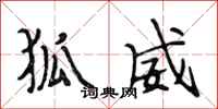 段相林狐威行书怎么写