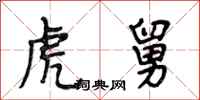 段相林虎舅行书怎么写