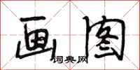 段相林画图行书怎么写