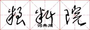 王冬龄粮料院草书怎么写