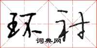 段相林环衬行书怎么写