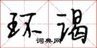 段相林环谒行书怎么写