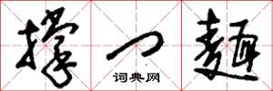 刘少英撑门面草书怎么写