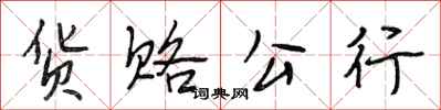 段相林货赂公行行书怎么写