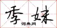 段相林季妹行书怎么写