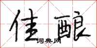 段相林佳酿行书怎么写
