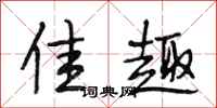 段相林佳趣行书怎么写