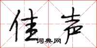 段相林佳声行书怎么写