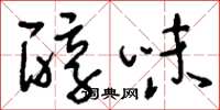 刘少英醇味草书怎么写