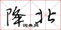 段相林降北行书怎么写