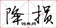 段相林降损行书怎么写