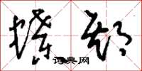 刘少英蝶期草书怎么写