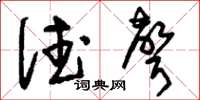 刘少英德声草书怎么写