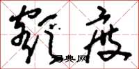 刘少英额度草书怎么写