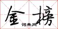 段相林金榜行书怎么写