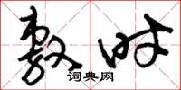 刘少英敷时草书怎么写