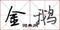 段相林金鹅行书怎么写