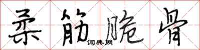 段相林柔筋脆骨行书怎么写