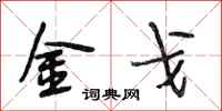 段相林金戈行书怎么写
