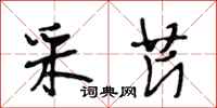 段相林采芹行书怎么写