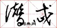 刘少英僭忒草书怎么写