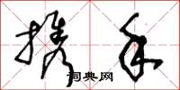 王冬龄携手草书怎么写