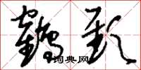 刘少英鹤颈草书怎么写
