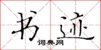 黄华生书迹楷书怎么写