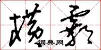 刘少英横霸草书怎么写