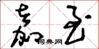 刘少英嘉至草书怎么写