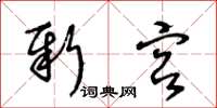王冬龄新宫草书怎么写