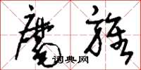 刘少英麾旌草书怎么写
