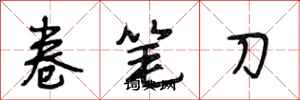 段相林卷笔刀行书怎么写