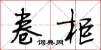 段相林卷柜行书怎么写